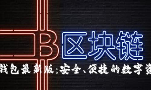 官方小狐狸钱包最新版：安全、便捷的数字资产管理工具