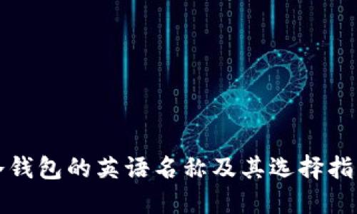 冷钱包的英语名称及其选择指南