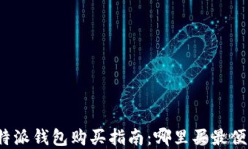 
比特派钱包购买指南：哪里买最便宜？