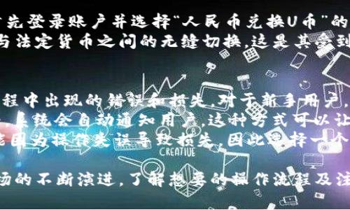    如何在B特派将U币转换为人民币的详细指南  / 

 guanjianci  B特派, U币, 人民币, 数字货币, 转换  /guanjianci 

 在数字货币交易的新时代，越来越多的人开始关注如何将虚拟货币与法定货币进行转换。B特派作为一个新的数字货币交易平台，允许用户将U币（Tether）转换为人民币（CNY）。在本篇文章中，我们将详细介绍这一过程的步骤、技巧，以及常见问题的解答，帮助您在B特派上轻松、安全地完成U币到人民币的转换。

 什么是B特派？ 
 B特派是一个专注于数字货币交易的平台，致力于为用户提供安全、高效的交易服务。用户可以在平台上进行各种数字货币的购买、出售及交易，支持多种法定货币和数字货币之间的相互转换。在B特派上，U币作为一种与美元挂钩的稳定币，可以帮助用户有效降低数字货币市场的波动风险，提供更加稳定的价值存储方式。

 什么是U币（Tether）？ 
 U币，也被称为Tether，是一种基于区块链技术的稳定币。其价值与美元1:1挂钩，旨在为数字货币市场提供一份稳定性。U币的出现弥补了传统数字货币价格波动大的不足，使得用户能够更加便捷地进行交易和价值存储。U币在多个交易平台上广泛应用，是数字货币交易的热门选择。

 如何在B特派将U币转换为人民币？ 
 在B特派上将U币转换为人民币的过程简单而高效。以下是具体步骤： 
ol
    li 创建并验证B特派账户。新用户需要在B特派官网注册，并通过身份验证以确保交易的安全性。/li
    li 充值U币。用户需要将其U币转入B特派钱包，可以通过其他平台转账或者直接在B特派购买获得U币。/li
    li 提交转换请求。登录B特派账户后，找到“交易”页面，选择“U币转换为人民币”的选项。/li
    li 输入转换金额。输入希望转换的U币数量，并确认相应的人民币金额。/li
    li 确认交易。检查输入的所有信息是否正确，确认后提交交易请求。此时，B特派会开始处理您的转换。/li
    li 提现人民币。交易完成后，您可以将人民币提现到绑定的银行账户或支付宝账户。/li
/ol

 转换过程中需注意的事项 
 在进行U币到人民币的转换时，有几个关键事项需要注意： 
ul
    li **交易费用**：B特派在转换过程中可能会收取一定的手续费。请在进行交易前仔细阅读交易细则，了解相关费用。/li
    li **汇率波动**：由于数字货币市场的波动性，U币与人民币之间的实时汇率可能会发生变化，请确保在交易时查看最新的汇率信息。/li
    li **安全性**：确保在安全的网络环境下进行交易，防止账户被黑客攻击。/li
    li **实名认证**：务必完成实名认证，以遵循当地的法律规定，并保障资金安全。/li
/ul

 常见问题解答 

h4 问题一：B特派账户的安全性如何？ /h4
 在当前数字货币市场中，安全性是每个用户最为关注的问题。B特派在这方面采取了多种措施来保障用户资产的安全。
 首先，B特派使用了先进的加密技术来保护用户数据及资产。所有的用户信息和交易记录都采用高强度加密算法进行存储，确保无法被未授权访问。此外，B特派还实施了双重身份验证（2FA），这意味着用户登录和进行重要操作时都需提供第二层安全验证，大大提升了账户安全性。
 此外，B特派定期进行内部安全审计，并配备了一支专业的安全团队，实时监控平台的安全状况，及时处理可能出现的安全隐患。这种专业的安全保障让用户在进行数字货币交易时可以更加安心。

h4 问题二：如果U币的价格变动，我会损失吗？ /h4
 U币（Tether）是一种与美元挂钩的稳定币，理论上它的价格应维持在1:1的比例。如果您在K特派上转换U币为人民币时，汇率会比普通的数字货币更为稳定，但也不排除在转换时由于市场波动造成的损失。
 在进行U币转换之前，建议用户时刻关注实时汇率及自己所持有的U币的市场价格。特别是当市场出现重大新闻时，U币的价格有可能会受到影响，而在您提交交易后的处理时间内，价格变量可能会影响最终您拿到的人民币金额。因此，在进行转换前，选择一个合适的时机是降低潜在损失的重要措施。

h4 问题三：B特派支持哪些法定货币？ /h4
 B特派作为一个国际化的数字货币交易平台，支持多种法定货币。除了人民币，用户还可以使用美元、欧元、英镑等多种货币进行交易，这为国际用户提供了很大便利。具体支持的法定货币也可能因地区及市场变化而有所调整，因此建议用户在进行交易前，查看B特派最新的支持货币列表或相关的公告信息。
 由于B特派不断扩展其市场和用户基础，因此越来越多的国家的货币也正在逐步被纳入支持范围。这使得用户可以在一个平台上灵活地进行不同法定货币和数字货币的交易，提升了用户体验。

h4 问题四：我可以在B特派将人民币转回U币吗？ /h4
 是的，用户在B特派上可以自由地将人民币兑换成U币。这个过程与将U币兑换回人民币的流程相似，您只需进行几步简单的操作即可完成。首先登录账户并选择“人民币兑换U币”的选项，输入您希望兑换的金额，系统将自动计算相应的U币数量，之后确认交易即可。
 在进行转换时同样需要注意实时汇率及可能存在的交易手续费。总而言之，B特派将冻结一个便捷的转账方式，使得用户能够实现数字货币与法定货币之间的无缝切换，这是其受到用户欢迎的原因之一。

h4 问题五：如何提高在B特派的交易效率？ /h4
 在B特派进行交易时，有几个方法可以帮助用户提高交易效率。首先，熟悉平台的各项功能和使用流程是非常重要的，可以减少用户在交易过程中出现的错误和损失。对于新手用户，建议可以先花时间阅读平台的说明文档或观看入门视频教程。
 其次，用户可以选择在市场成交量较高时进行交易，这时候的流动性较强，交易速度较快。此外，可以设置订单提醒，如果市场出现合适的价格，系统会自动通知用户。这种方式可以让用户不错过交易机会，有效提高交易效率。
 另外，保持良好的网络连接也是提高交易效率不可忽视的一个重要环节。在网络环境不佳的情况下，用户可能会面临交易延迟的风险，也可能因为操作失误导致损失，因此选择一个高速、稳定的网络连接是至关重要的。 

 总之，在B特派将U币转换为人民币的过程相对简单，对于新手用户来说，只需遵循操作步骤同时注意相关的注意事项即可。随着数字货币市场的不断演进，了解想要的操作流程及注意点，将有助于您在交易中获得更好的体验与收益。