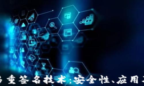 
全面解析多重签名技术：安全性、应用及未来趋势