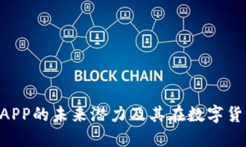 探索Token钱包APP的未来潜力及其在数字货币生态中的作用