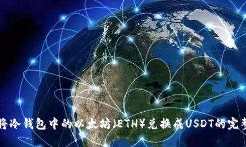 如何将冷钱包中的以太坊（ETH）兑换成USDT的完整指南