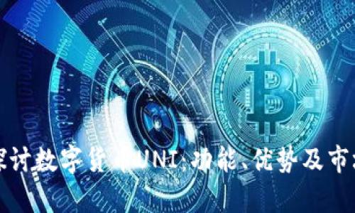 深入探讨数字货币UNI：功能、优势及市场前景