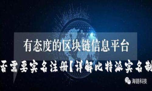 比特派是否需要实名注册？详解比特派实名制度及影响