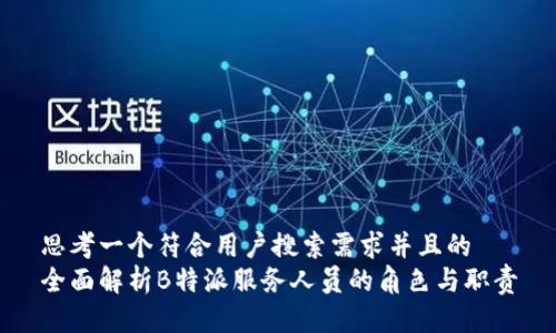 思考一个符合用户搜索需求并且的  
全面解析B特派服务人员的角色与职责