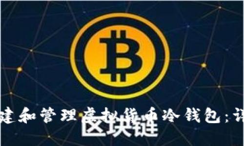 如何创建和管理虚拟货币冷钱包：详细指南