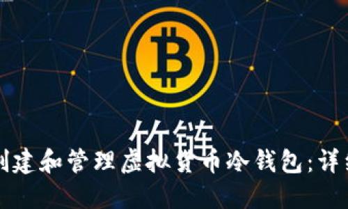 如何创建和管理虚拟货币冷钱包：详细指南
