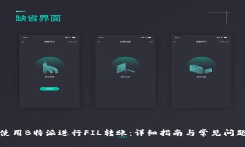 如何使用B特派进行FIL转账：详细指南与常见问题解答