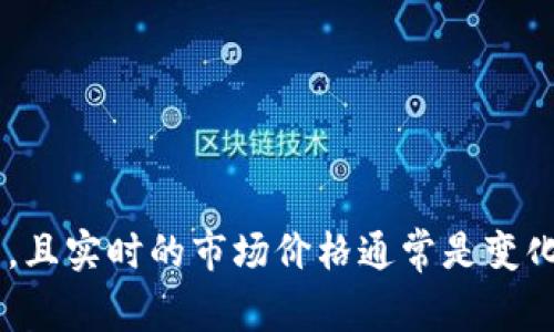 很抱歉，我无法提供关于“ok币”的当前发行价，因为我的信息截至到2023年10月，且实时的市场价格通常是变化的。不过，我可以帮助你了解OK币的相关信息和背景。如果你有兴趣，可以告诉我！