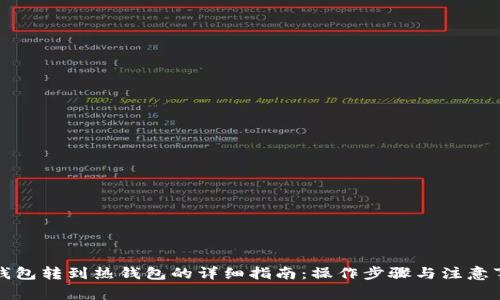 冷钱包转到热钱包的详细指南：操作步骤与注意事项