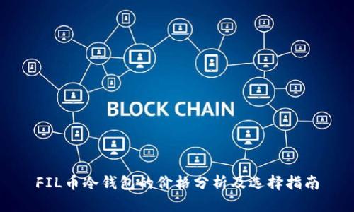 FIL币冷钱包的价格分析及选择指南