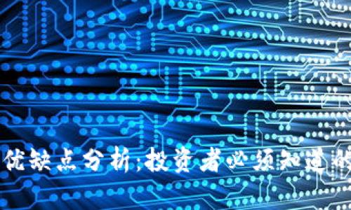 比特派的优缺点分析：投资者必须知道的关键因素