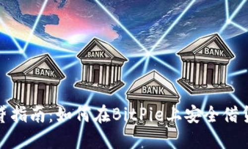 BitPie借贷指南：如何在BitPie上安全借贷数字资产