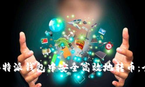 如何在B特派钱包中安全高效地转币：全面指南