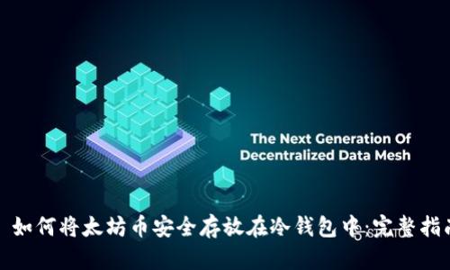 : 如何将太坊币安全存放在冷钱包中：完整指南