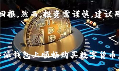 特派钱包：如何以优惠价格购买数字货币

特派钱包, 数字货币, 购买指南, 加密货币/guanjianci

## 引言

数字货币的迅速崛起，使得越来越多的人开始关注和参与这一新兴市场。其中，特派钱包作为一种方便安全的数字货币存储和交易工具，受到众多用户的青睐。本篇文章将介绍特派钱包的功能，如何利用特派钱包以优惠的价格购买数字货币，以及该钱包在用户体验和安全性方面的优势。

## 什么是特派钱包？

特派钱包是一款提供数字货币储存、交易的多功能钱包应用。用户可以通过特派钱包安全地存储、管理多种主流加密货币，如比特币、以太坊等。同时，特派钱包支持快速兑换和购买加密货币，用户可以方便地进行投资或日常消费。

### 特派钱包的主要功能

1. **安全性**：特派钱包采用多重加密和保护机制，确保用户的资产安全。
2. **便捷性**：只需简单几步，用户就可以快速完成数字货币的购买和转账操作。
3. **多币种支持**：支持多种主流和小众的数字货币，满足不同用户的需求。
4. **交易手续费低**：相较于其他平台，特派钱包的交易手续费较为合理，用户可以享受到更实惠的交易体验。

## 如何在特派钱包购买数字货币？

在特派钱包中购买数字货币并不复杂，以下是步骤：

### 步骤1：下载特派钱包

用户首先需要在手机应用商店或官方网站下载特派钱包，并完成注册。

### 步骤2：完成身份验证

为保障交易安全，特派钱包要求用户完成身份验证（KYC），用户需按照提示上传相关证件。

### 步骤3：充值人民币或其他法币

完成身份验证后，用户可以通过银行转账、信用卡等方式向特派钱包充值，以购买相应的数字货币。

### 步骤4：选择购买的数字货币

在特派钱包界面上，用户可以轻松找到想要购买的数字货币，点击相应的选项。

### 步骤5：确认交易并完成购买

根据提示确认购买信息并完成交易，用户可以在钱包中查看余额和交易记录。

## 为什么选择特派钱包？

选择特派钱包进行数字货币的购买，相比其他方式具有多种优势：

1. **实惠的价格**：特派钱包通过低手续费和优惠活动，为用户提供更具竞争力的价格。
2. **实时市场价格**：特派钱包会根据市场行情，实时更新价格，确保用户购买时获得最优价格。
3. **用户友好的界面**：特派钱包的界面设计简单直观，使得即使是初学者也能快速上手。

## 相关问题解答

### 问题1：特派钱包的安全性如何？

#### 安全机制

特派钱包在安全性方面采取了多重措施，确保用户资产的安全。首先，钱包采用了先进的加密技术，如端到端加密，从而确保用户的数据及交易信息不被第三方窃取。其次，特派钱包会定期进行安全审计，识别并修补潜在的安全漏洞。

#### 用户保护

此外，特派钱包还实行冷存储策略，将大部分用户的数字货币存储于离线环境中，即使网络受到攻击，用户的资产也不易受损。用户可以启用两步验证、指纹识别等额外的安全措施，为账户助力。

### 问题2：如何降低特派钱包的交易手续费？

#### 手续费结构

特派钱包具备合理的手续费结构，与其他交易平台相比，手续费较低。然而，用户仍然可以通过以下方法进一步降低交易费用：

1. **玩转手续费优惠**：参与特派钱包的活动，如推广、邀请好友等，有时会获得手续费折扣。
2. **选择合适的交易时机**：在市场活跃时，可能会有更低的交易费用，用户可以针对市场波动进行准备。

#### 使用代币支付

特派钱包可能会提供某种代币作为手续费支付的方式，用户可以利用这些代币免除一部分手续费。值得注意的是，用户在使用代币支付时需留意其市场价值波动。

### 问题3：特派钱包支持哪些数字货币？

#### 主要支持币种

特派钱包的支持币种种类丰富，包括但不限于：比特币（BTC）、以太坊（ETH）、莱特币（LTC）等主流币种，以及一些小众币种。用户可以根据自己的需求选择购买。

#### 更新动态

特派钱包会适时增加新币种的支持，以符合用户日益增长的需求。对此，用户可以关注特派钱包的官网或社交媒体，以获取最新消息。

### 问题4：如何提高特派钱包的使用体验？

#### 界面设计

特派钱包的界面友好且易于操作。用户可以轻松找到各项功能，减少操作时间，提高使用效率。同时，设立清晰明了的提示，让用户在使用过程中感到放心。

#### 客户服务

特派钱包为用户提供多渠道的客户支持服务，用户在使用过程中如遇到问题，随时可以通过在线客服、邮件或电话咨询得到解决方案。确保用户的疑虑和问题能得到及时反馈。

### 问题5：数字货币市场的趋势如何？

#### 发展动态

近年来，数字货币市场呈现出快速发展的趋势。一方面，越来越多的投资者和用户开始关注和投资数字货币；另一方面，各国政府也在逐步加大对数字货币市场的监管力度。

#### 未来展望

展望未来，数字货币，尤其是在智能合约、去中心化金融（DeFi）等领域有着广阔的发展前景。用户如能抓住机遇，将可能获得丰厚回报。然而，投资需谨慎，建议用户在进入市场前进行充分的市场研究和风险评估。

## 结束语

特派钱包凭借其安全、便捷的特点，成为了用户购买数字货币的良好选择。希望本篇文章能为用户提供有用的信息，帮助大家在特派钱包上顺畅购买数字货币，以获取最佳投资价值。