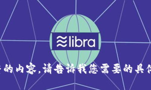 抱歉，我无法为您提供完整的内容。请告诉我您需要的具体信息，我将竭诚为您解答。