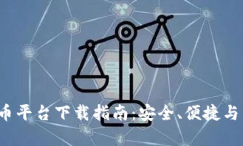 2023年最佳提币平台下载指南：安全、便捷与用户体验全解析