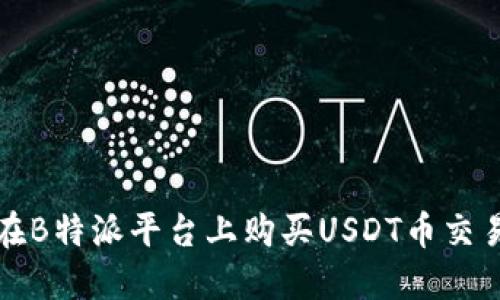 如何在B特派平台上购买USDT币交易指南