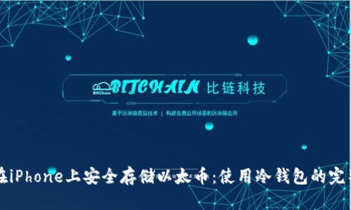 如何在iPhone上安全存储以太币：使用冷钱包的完整指南
