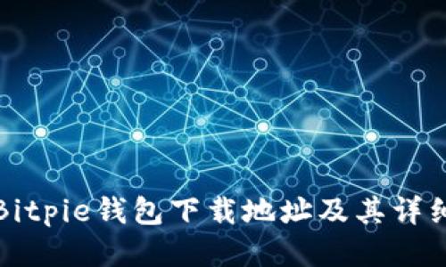 如何找到Bitpie钱包下载地址及其详细使用指南