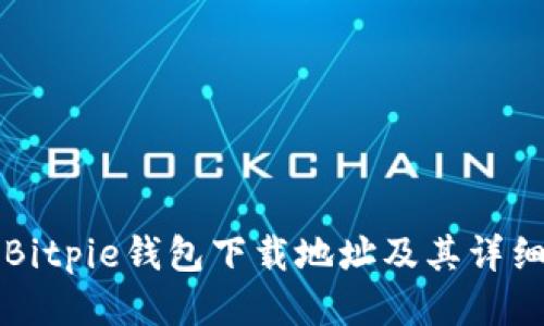 如何找到Bitpie钱包下载地址及其详细使用指南