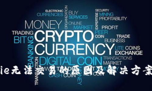 Bitpie无法交易的原因及解决方案详解