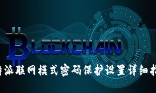 b特派联网模式密码保护设置详细指南