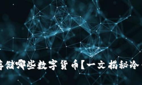 以太坊冷钱包能存储哪些数字货币？一文揭秘冷钱包的功能与优势