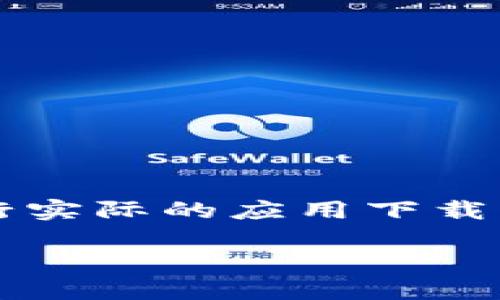 注意:作为AI,我无法提供直接的下载链接或进行实际的应用下载。以下内容是关于以太坊钱包应用的指导和信息。
如何下载以太坊最新版钱包应用:全面指南