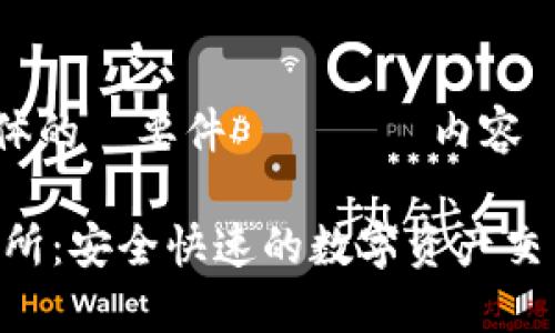 それでは、具体的に要件に従った内容を提供します。

BitMart交易所：安全快速的数字资产交易平台