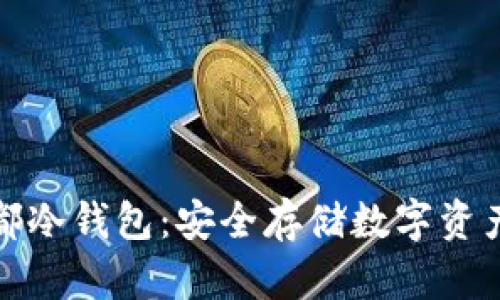 全面了解成都冷钱包：安全存储数字资产的最佳选择