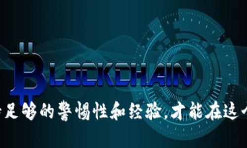   虚拟币APP官网下载：轻松投资数字货币的全攻略 / 
 guanjianci 虚拟币, 下载, 投资, 数字货币 /guanjianci 

随着数字货币的崛起，虚拟币交易的需求日渐增加，越来越多的人开始尝试通过各种虚拟币APP进行投资。无论你是新手还是已在市场中摸爬滚打的老手，了解如何高效、便捷地下载虚拟币APP，对你的投资旅程至关重要。本文将为你全面解析虚拟币APP下载的步骤、注意事项，以及如何安全投资数字货币。

虚拟币APP的优势
近年来，虚拟币的狂热趁着区块链技术的普及而迅速扩展，许多投资者开始关注数字货币的潜力。虚拟币APP作为这一趋势的产物，其便捷性尤为突出。用户只需下载相应的应用，就可以随时随地进行交易，实时监控市场动态。

而这一类APP不只是简单的交易平台，它们通常还提供了实时行情、投资建议、交易策略等丰富的功能，帮助用户更好地理解市场、进行合理投资。此外，某些APP还支持多种数字货币交易，让用户可以选择多样化的投资组合。

如何选择合适的虚拟币APP
在选择虚拟币APP时，用户需考虑多个因素，如安全性、用户体验、支持的数字货币种类、手续费、客服支持等。以下是一些实用的建议：

ul
  li安全性：选择具有良好口碑和完善安全措施的APP，确保账户和资产的安全。/li
  li用户体验：使用界面应，功能布局合理，方便用户操作。/li
  li支持的币种：不同的平台支持的虚拟币种类可能存在差异，应确保所需的币种产品能够在该平台上找到。/li
  li手续费：了解各平台的交易手续费，这会直接影响到你的收益。/li
  li客服支持：选择提供24小时客服支持的平台，以便在遇到问题时能及时得到帮助。/li
/ul

虚拟币APP的下载与安装步骤
下载虚拟币APP的步骤往往都比较简单，以下是我们为大家整理的通用步骤，以确保你能够顺利安装并开启你的虚拟币投资之旅：

ol
  li选择合适的APP：根据上述选择标准，决定要下载哪个虚拟币APP。/li
  li前往官方下载渠道：为保障安全，始终从官方网站或官方授权的应用商店下载。/li
  li下载APP：点击下载链接，完成后根据提示进行安装。/li
  li注册账户：打开APP，按照流程注册一个新账户，通常需要提供邮箱或手机号以及设置密码。/li
  li身份验证：大多数平台要求进行KYC（Know Your Customer）身份验证，以防止欺诈，确保账户安全。/li
  li充值与交易：完成注册后，按照APP提示充值并开始交易。/li
/ol

可能遇到的问题及解决方案
在使用虚拟币APP的过程中，用户可能会遭遇各种问题。以下我们列举出5个常见问题，并提供解决建议。

问题一：如何确保虚拟币投资的安全？
安全性是虚拟币投资中最为重要的一个方面。对此，我们建议您采取以下几种措施：
ul
  li选择知名平台：在选择APP时务必选择已经获得市场认可及具有高安全性的交易所。/li
  li双重验证：启用双重验证（2FA），增加账户的安全性，确保只有你能登录到账户中。/li
  li定期更新：定期更新APP版本，以确保使用最新的安全特性。/li
  li个人信息保护：注意保护自己的个人信息，切勿在不明链接或平台上输入你的账户信息。/li
/ul
总之，安全性是虚拟币投资的重中之重，苍蝇不叮无缝的蛋，只有保持高度的警惕，才能有效切屏各种安全隐患。

问题二：如何处理平台操作中的异常情况？
用户在使用虚拟币APP时，可能会因网络、服务器等原因遭遇交易延误或错误。此时应采取的措施包括：
ul
  li先确认网络状态：确保程序和网络状况正常，快速重启APP，观察是否能恢复正常。/li
  li联系客服：通过APP内的客服功能联系我们的客服，说明情况，寻求解决方案。/li
  li保留交易记录：为了保护自己的权益，务必保存所有交易的截图和相关信息。/li
/ul
处理异常情况的关键在于快速反应和维权意识，保障自身的财产安全。

问题三：如何了解市场动态与趋势分析？
了解市场动态是成功投资的关键，因此用户应紧追市场信息。以下是获取市场信息的几种方法：
ul
  li虚拟币专属新闻平台：关注一些专注于虚拟币领域的新闻网站，例如CoinDesk、CoinTelegraph等，这些网站提供最新的市场动态、行业分析和趋势预测。/li
  li社交媒体和社区论坛：加入一些与数字货币相关的社交媒体群组或在线论坛（如Reddit、微信、QQ群等），能及时获取市场信息和用户经验分享。/li
  li使用APP内的分析工具：许多虚拟币APP会提供实时行情分析工具，帮助用户更好地判断市场走势。/li
/ul
及时获取市场信息，对提高数字货币投资的成功率有极大的帮助。

问题四：虚拟币投资的风险有哪些？
投资虚拟币是一项高风险的活动，存在许多潜在的风险因素。以下是一些投资者需要注意的风险：
ul
  li价格波动：虚拟货币的价格波动极大，投资者可能在短时间内面临巨大的损失。/li
  li安全隐患：如前所述，网络安全问题、诈骗、欺诈等情况时有发生，影响投资者的资产安全。/li
  li法律风险：不同国家对虚拟货币的法律法规不同，未来政策的调整可能会影响投资的合法性。/li
  li信息不对称：大多数投资者可能会受到来自市场的谣言和错误信息的影响，最终导致错误的投资决定。/li
/ul
面对风险，用户需保持冷静，降低投资杠杆，谨慎评估每一次投资决策的合理性。

问题五：虚拟币的投资技巧与策略有哪些？
有效的投资技巧与策略对提升收益十分重要。以下是一些常用的投资策略：
ul
  li分散投资：将投资分散到多个不同的币种上，以减少单一币种价格波动带来的风险。/li
  li长期持有：对于一些潜力较大的币种，可以选择长期持有策略，等待市场的潜在回报。/li
  li定投策略：采用固定时间、固定金额的方式进行定投，摊薄成本。/li
  li技术分析：学习和运用K线、MACD等技术分析工具，帮助判断进出场时机。/li
/ul
掌握投资技巧，增强市场洞察力，可以有效提升用户在虚拟币投资中的成功率。

总结而言，虚拟币APP的下载及其使用是一个复杂的过程，决策过程中需要全面考虑各类因素。通过科学的方法，及早制定投资策略，保持足够的警惕性和经验，才能在这个充满挑战和机遇的市场中畅通无阻。希望本文对你在虚拟币投资过程中有所帮助，祝投资顺利！