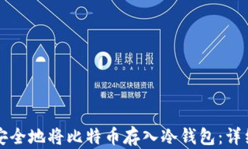 
如何安全地将比特币存入冷钱包：详细指南