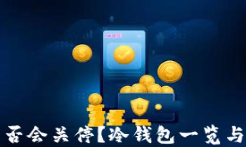 
TP钱包是否会关停？冷钱包一览与选择指南