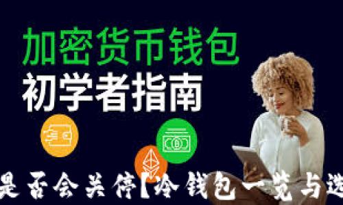
TP钱包是否会关停？冷钱包一览与选择指南