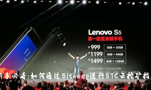 新手必看：如何通过Bitkeep进行BTC云挖矿指南