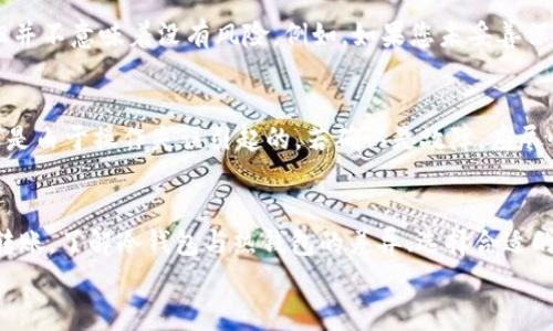   冷钱包转账指南：安全存储与操作技巧 / 

 guanjianci 冷钱包, 加密货币, 区块链, 转账教程 /guanjianci 

引言
随着加密货币的普及，越来越多的人开始关注如何安全地存储和转账数字资产。冷钱包作为一种安全存储加密货币的方式，受到了广泛的推崇。本文将详细介绍冷钱包转账的基本知识，操作步骤，以及重要的注意事项，并解答与冷钱包转账相关的常见问题。

冷钱包的定义及其重要性
冷钱包是指未连接互联网的加密货币存储设备，通常被用于存储比特币、以太坊等数字资产，确保资产的安全性。相较于热钱包（在线钱包），冷钱包不易受到黑客攻击，因此被视为保存大量资金的最佳选择。
在数字货币市场中，交易的频繁性和市场的波动使得冷钱包的优势愈加明显。冷钱包能有效避免因网络攻击而造成的资产损失，因而越来越多的投资者选择将大部分资产存储在冷钱包中。然而，冷钱包的转账操作相对复杂，投资者需谨慎处理。

冷钱包转账的基本步骤
冷钱包的转账过程通常包括以下几个步骤：

h41. 准备工作/h4
在进行冷钱包转账前，确保你已经设置好冷钱包，并将需要转账的加密货币存储到该钱包中。此外，确保你有对方的地址和足够的余额进行转账。

h42. 连接到互联网/h4
为了进行转账，你需要将冷钱包连接到互联网。这通常是通过访问特定的钱包管理软件或交易平台进行的。请确保在安全的网络环境下进行这一操作。

h43. 创建转账/h4
在钱包软件中选择转账功能，输入对方的地址、金额等信息。在此步骤中，务必确认对方地址的准确性，以避免因输入错误造成的资产丢失。

h44. 签名交易/h4
冷钱包需要对交易进行数字签名，确保资金的安全性。这一步骤是关键，确保交易的合法性和不可篡改性。

h45. 广播交易/h4
一旦交易签名完成，将其广播到区块链网络中。此时，交易信息将被记录在区块链上，等待矿工确认。

h46. 确认交易/h4
最后，通过交易ID或在区块链浏览器中查询，确认交易是否成功。有效的交易会被记录并在一定时间内反映在对方的钱包上。

冷钱包转账的注意事项
在进行冷钱包转账时，需要考虑多个安全和操作方面的因素：

h41. 确保安全的网络环境/h4
在连接互联网进行转账时，必须使用安全的网络环境，避免公用Wi-Fi等不安全网络，以防止黑客窃取信息。

h42. 确认地址的正确性/h4
一定要仔细检查每个地址的准确性，因为区块链的交易一旦提交是不可逆的，如果转账错误地址，资产将永久丢失.

h43. 保留交易记录/h4
在完成转账后，保留交易记录的副本，以备将来查询和核对。这可以帮助您追踪资产，并在有争议时提供证据。

h44. 了解转账手续费/h4
区块链网络通常会收取一定的交易手续费，了解手续费的构成和计算方式，可以帮助您在转账过程中合理安排资金。

h45. 更新钱包软件/h4
定期检查与更新冷钱包的管理软件，确保其在最新版本下运行，以避免潜在的软件漏洞。

相关问题

1. 冷钱包与热钱包的比较
冷钱包和热钱包各有优缺点，了解这些可以帮助您选择合适的数字资产存储方式。冷钱包的最大优势在于其安全性，它不连接互联网，黑客难以攻击，特别适合长期存储。但是，因冷钱包转账不方便，处理转账需要时间和复杂的步骤。相对而言，热钱包则更方便，适合频繁交易，但由于其在线状态，存在一定风险。

2. 如何选择适合的冷钱包
根据您的需求，冷钱包有多种类型，包括硬件钱包和纸钱包。硬件钱包如Ledger和Trezor支持多种加密货币，操作简单，适合大多数用户。纸钱包则成本低廉，更适合长期大额存储。选择冷钱包时，应考虑资金量、可用性和支持的加密货币等因素。

3. 冷钱包的安全性如何保障
冷钱包的安全性主要体现在其物理安全和私钥保护两个方面。确保冷钱包存放于安全的地方，如保险柜，防止被盗。此外，用户还应定期备份冷钱包的数据，并存储在不同的安全位置，确保即使设备丢失仍能恢复。定期监控资产的动向，及时发现潜在风险对保障资产安全尤为重要。

4. 冷钱包的常见误区
很多新手在使用冷钱包时存在一些误区，包括认为冷钱包绝对安全，忽略备份，或者不检查冷钱包的版本更新等。冷钱包虽然安全，但并不意味着没有风险。例如，如果您未妥善保管私钥，即使是冷钱包也可能导致资产丢失。因此，正确使用冷钱包知识非常重要。

5. 如何处理冷钱包的故障问题
冷钱包可能会因为硬件故障、软件Bug等原因出现问题。因此，了解如何正确操作是十分必要的。如果冷钱包出现故障，首先确认是否是由于操作失误引起的。若确认是故障，应尽快联系售后支持，寻求专业帮助。同时，定期进行备份，可避免因故障造成资产损失。

总结
冷钱包在加密货币的安全存储和转账中起到关键作用。通过正确的操作步骤和安全措施，用户可以有效地降低资产风险，实现安全转账。了解冷钱包与热钱包的差异、选择合适的工具以及保持对安全性工作的警惕，都是确保您数字资产安全的必要条件。
随着对数字货币的金融科技越来越精湛，冷钱包的使用只会越来越普遍，拥有相关知识，将使您在这个新的数字世界中游刃有余。