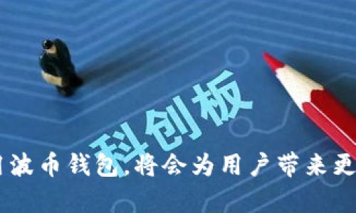   波币钱包官网：安全便捷的数字货币管理APP / 
 guanjianci 波币钱包, 数字货币, 钱包APP, 区块链 /guanjianci 

在近年来，数字货币的流行改变了传统金融的格局，而伴随这一趋势而生的各种数字资产管理工具也逐渐成为人们关注的焦点。波币钱包作为一种新兴的数字货币管理APP，以其简单、安全、便捷的操作特点成为了越来越多投资者的选择。本文将详细介绍波币钱包的功能优势、使用方法及其背后的技术架构，同时也会探究波币钱包在数字货币市场中的重要性，为用户提供全面而深入的理解。

一、波币钱包的基本概念
波币钱包是一种专门为数字货币存储、交易和管理而设计的移动应用程序。尽管市面上有众多类似产品，波币钱包以其独特的技术背景和用户友好的界面脱颖而出。波币钱包的核心优势在于其安全性和多币种支持，使得用户可以在一个平台上管理各种数字资产。

波币钱包支持的数字货币类型丰富，包括比特币、以太坊、波场币等多个主流币种。此外，波币钱包还具备相关的交易功能，用户可以通过该应用直接进行买入、卖出、转账等操作，而且手续费相对较低。这种多功能一体化的设计，让用户在进行数字货币投资时更加方便。

二、波币钱包的安全性
在数字货币的世界中，安全性一直是用户最关注的问题之一。波币钱包在这一点上表现尤为突出。首先，波币钱包采用了先进的加密技术保障用户的资产安全。所有的钱包文件和交易信息都会经过严格的加密处理，确保用户的私钥和资产不被盗取。

其次，波币钱包具备多重签名技术，这意味着在进行大额交易时，用户需要经过多次身份验证，进一步提升了交易的安全性。此外，波币钱包还有备份功能，用户可以轻松备份私钥和助记词，保证在设备丢失或损坏时，能够快速恢复访问权限。

三、波币钱包的便捷性
波币钱包除了安全性之外，其便捷性也是其最大的卖点之一。用户可以通过注册一个账户，快速完成身份验证，随后就能开始使用波币钱包。不管是在移动设备上下载APP还是在网页上使用，波币钱包的用户界面都非常友好，确保用户能够轻松找到所需功能。

波币钱包还支持多种语言，能够满足全球范围内不同用户的需求。用户能够随时随地通过手机进行数字货币的存取和交易，而不再受限于传统金融交易的时间和地点。

四、波币钱包的技术架构
波币钱包依赖于先进的区块链技术，以确保交易的安全和透明。区块链技术的去中心化特点使得波币钱包可以在没有中介的情况下，直接连接用户与网络，从而减少了交易成本和时间。同时，波币钱包也与多个顶尖的区块链平台进行合作，利用其强大的技术支持为用户提供更优质的服务。

除此之外，波币钱包还通过智能合约技术，进一步提升交易的安全性与自动化。这意味着用户在进行任何交易前都可以设定相关的规则和条件，而智能合约能够确保这些规则在交易过程中得到遵守，从而避免欺诈行为的发生。

五、波币钱包的未来展望
随着数字货币市场的不断发展，波币钱包在未来也将不断推陈出新。例如，波币钱包计划将推出更多新功能，以满足用户日益增长的需求。这些新功能可能包括深度学习算法分析、市场趋势预测等，也可能涉及与金融机构的合作，实现更广泛的支付功能。

此外，波币钱包还将致力于用户教育，帮助用户更好地理解数字货币的价值和风险管理，培养理性投资的意识。通过不断服务和用户体验，波币钱包有望在全球数字货币市场中占据更有利的位置。

可能相关的问题

1. 如何使用波币钱包进行数字货币交易？
使用波币钱包进行数字货币交易相对简单，用户需要按照以下几个步骤进行操作：
ol
li下载并安装波币钱包APP，注册账号并进行身份验证。/li
li完成身份验证后，点击“进入钱包”，用户可以选择想要管理的数字货币。/li
li点击“交易”按钮，选择买入或卖出，根据提示输入交易金额及相关信息。/li
li确认交易信息无误后，点击“确认”按钮，交易完成。/li
li用户可以在钱包页面查看交易记录和余额情况。/li
/ol
此外，波币钱包还提供丰富的教程和用户支持，用户如有疑问可以随时联系客服获取帮助。

2. 波币钱包的手续费是多少？
波币钱包的手续费在行业内相对较低，这也是吸引许多用户的原因之一。一般而言，不同交易类型的手续费会有所不同。

对于简单的买入或卖出交易，波币钱包通常收取一个固定比例的交易手续费，而对于大额交易，则可能会根据交易金额的大小进行阶梯式收费。这也是为了保护小额投资者，让更多的人能够参与到数字货币市场中。

用户在每次交易前，可以在APP中查看具体的手续费标准，确保交易成本在可接受范围内。此外，平台也时常推出优惠活动，以降低用户的交易成本。

3. 如何保障波币钱包内资产的安全？
虽然波币钱包在设计上已经采取了多种安全防范措施，但用户自身的安全意识也是保障资产的重要因素。以下是几条建议：

ol
li使用复杂的密码并定期更换，避免使用容易被猜测的密码组合。/li
li开启双重身份验证（2FA），在每次登录时都需要通过手机接收验证码，以增加一层保护。/li
li定期备份钱包信息，包括助记词和私钥，并将备份信息存放在安全的地方。/li
li避免在公共场合或不安全的网络环境下进行交易，以防止信息被窃取。/li
/ol

总之，选择安全的交易环境和保持良好的个人安全习惯，是确保波币钱包内资产安全的关键。

4. 波币钱包支持哪些数字货币？
波币钱包支持多种主流数字货币，其中包括但不限于比特币（BTC）、以太坊（ETH）、波场币（TRC）、瑞波币（XRP）等。这种多样性使得用户能够方便地在同一平台内管理不同的数字资产，而不需要频繁切换不同钱包。

此外，波币钱包也在不断增加对新兴数字货币的支持，以追赶市场的变化。因此，用户可以随时关注波币钱包的更新公告，了解最新支持的数字货币种类。对于那些计划投资新兴数字货币的用户，选择波币钱包无疑是一个明智的选择。

5. 如何为波币钱包充值？
为波币钱包充值也十分简单，用户可以通过以下几种方法进行操作：

ol
li银行转账：通过用户绑定的银行账户进行资金转账，充值到账后自动添加至波币钱包余额。/li
li第三方支付：选择与波币钱包进行合作的支付平台进行充值，通常会即时到账。/li
li在线交易所：用户可通过其他数字货币平台购买数字资产，然后将其转入波币钱包地址，充值成功后会立即显示在钱包内。/li
/ol

总体来说，波币钱包提供了多种便捷的充值途径，用户可以根据个人需求选择符合自己习惯的充值方式。

总之，波币钱包的普及使得越来越多用户能够方便地管理他们的数字资产，通过波币钱包进行交易、存储以及学习都是非常明智的选择。在这个数字货币蓬勃发展的时代，了解并使用波币钱包，将会为用户带来更多的便利。