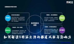 如何解读B特派文浩的报道