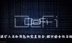 开源矿工与冷钱包的完美