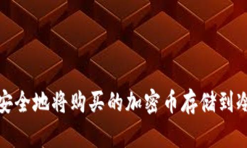 如何安全地将购买的加密币存储到冷钱包