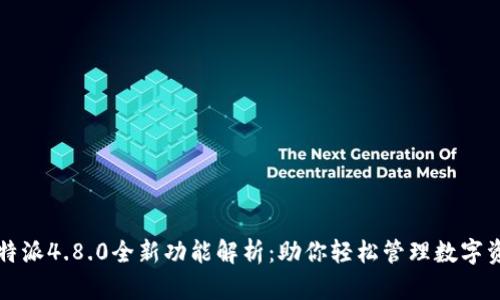 比特派4.8.0全新功能解析：助你轻松管理数字资产