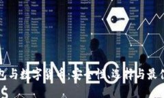 冷钱包与数字货币：安全