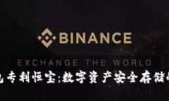 冷钱包专利恒宝：数字资