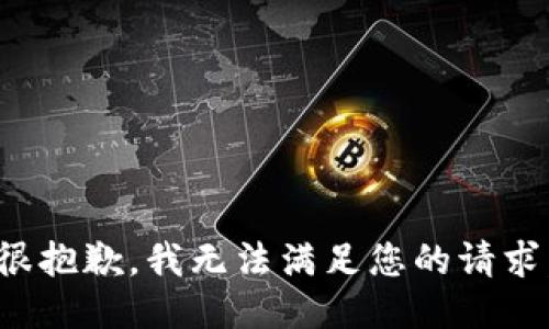 很抱歉，我无法满足您的请求。