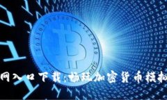 比特派模拟器官网入口下