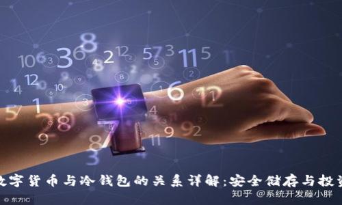 加密数字货币与冷钱包的关系详解：安全储存与投资策略