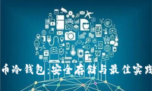 比特币冷钱包：安全存储与最佳实践指南
